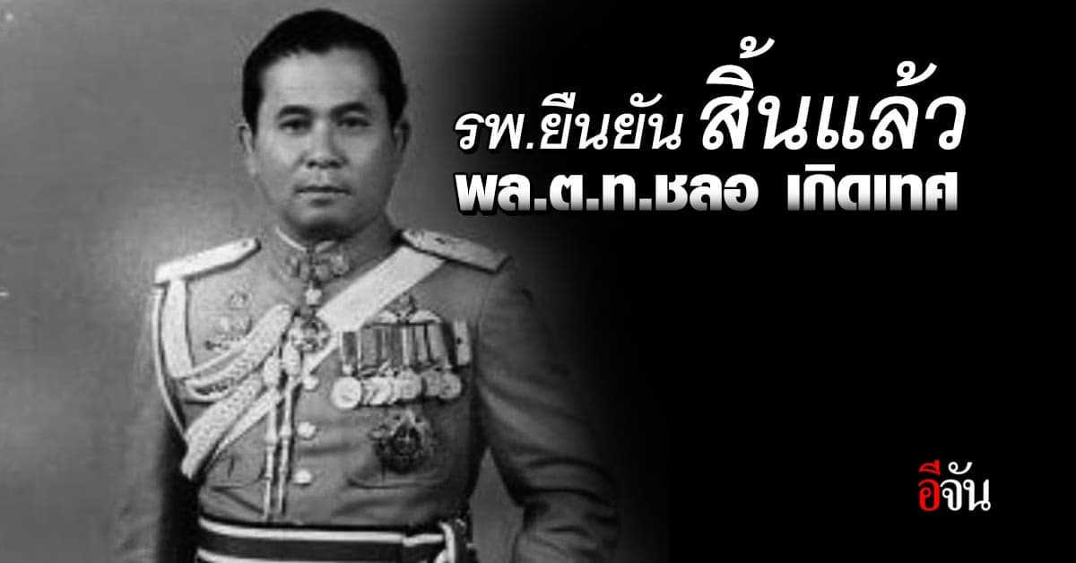 รพ.ยืนยัน พล.ต.ท.ชลอ เกิดเทศ เสียชีวิตแล้ว หลังรักษาตัว นานกว่า 2เดือน