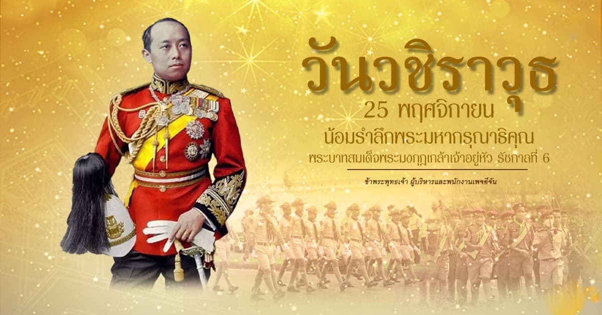25 พฤศจิกายน วันวชิราวุธ (วันสมเด็จพระมหาธีรราชเจ้า)