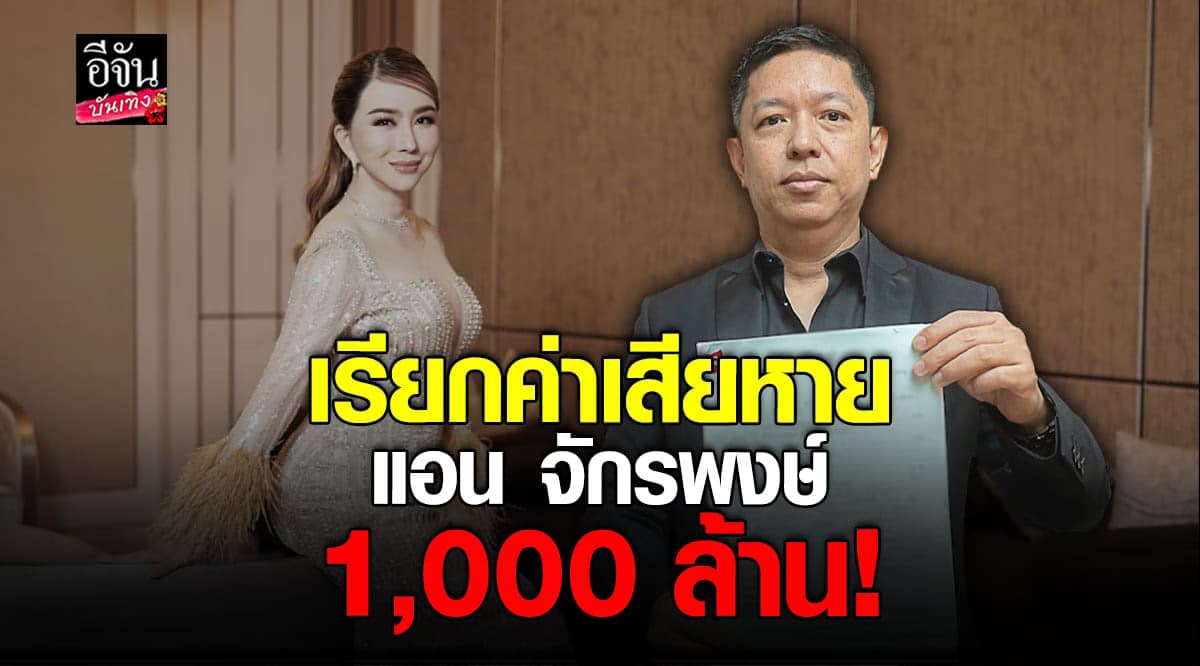 บริษัท ทีซีจี ยื่นฟ้อง JKN และแอน จักรพงษ์  เรียกค่าเสียหาย 1,000 ล้าน