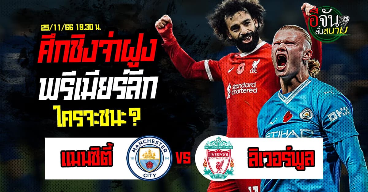 บิ๊กแมตช์พรีเมียร์ลีก ศึกชิงจ่าฝูง แมนซิตี้ เปิดบ้านดวล ลิเวอร์พูล