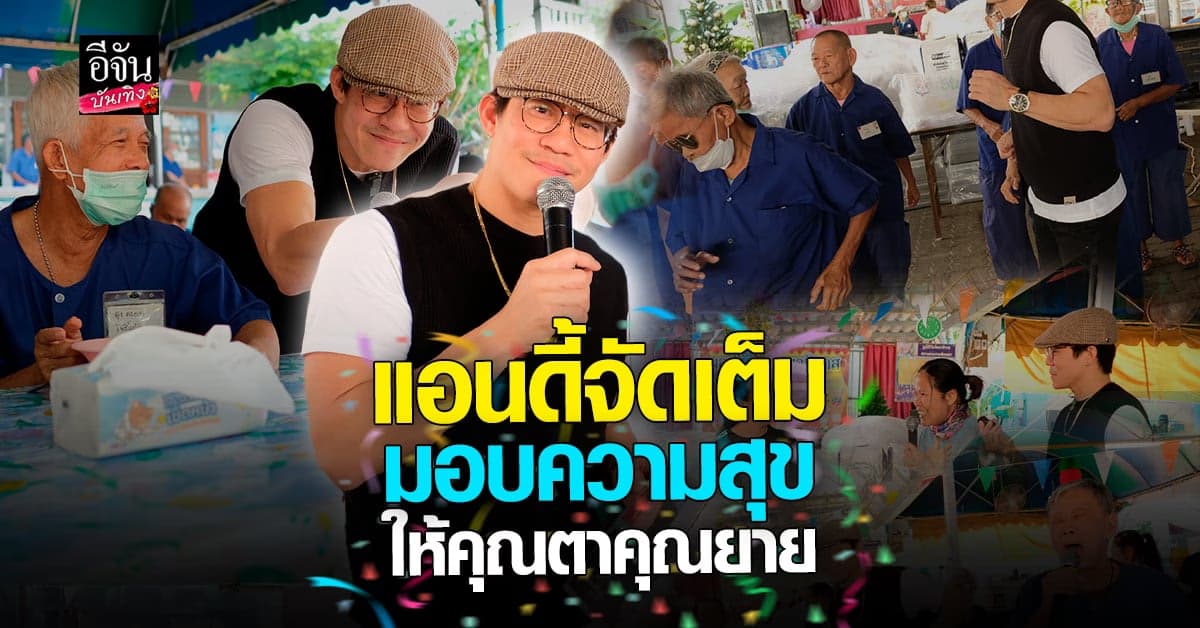 แอนดี้ ร่วมมอบความสุขให้  คุณตาคุณยาย มูลนิธิวัยวัฒนานิวาส