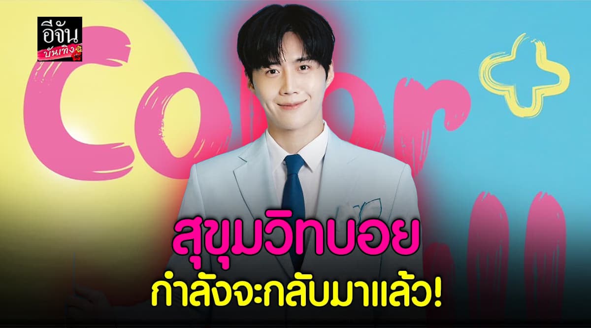 แฟนๆ พร้อมไหม? คิมซอนโฮ เตรียมเซอร์ไพรส์ เอเชียทัวร์ ที่ไทยเร็วๆ นี้