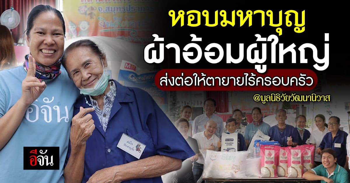 อิ่มบุญสุดๆ สหายบุญ อีจัน หอบ ผ้าอ้อม ที่นอน มอบให้ คุณตาคุณยาย