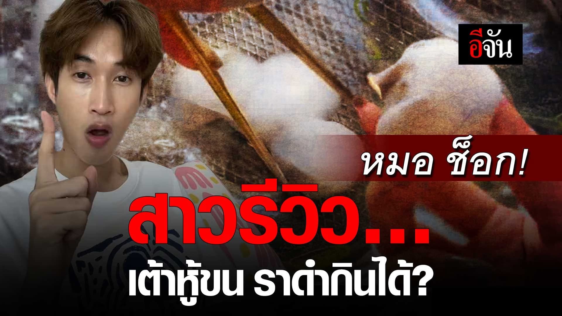 🎬 หมอ ช็อก! สาวรีวิว… เต้าหู้ขน ราดำกินได้?