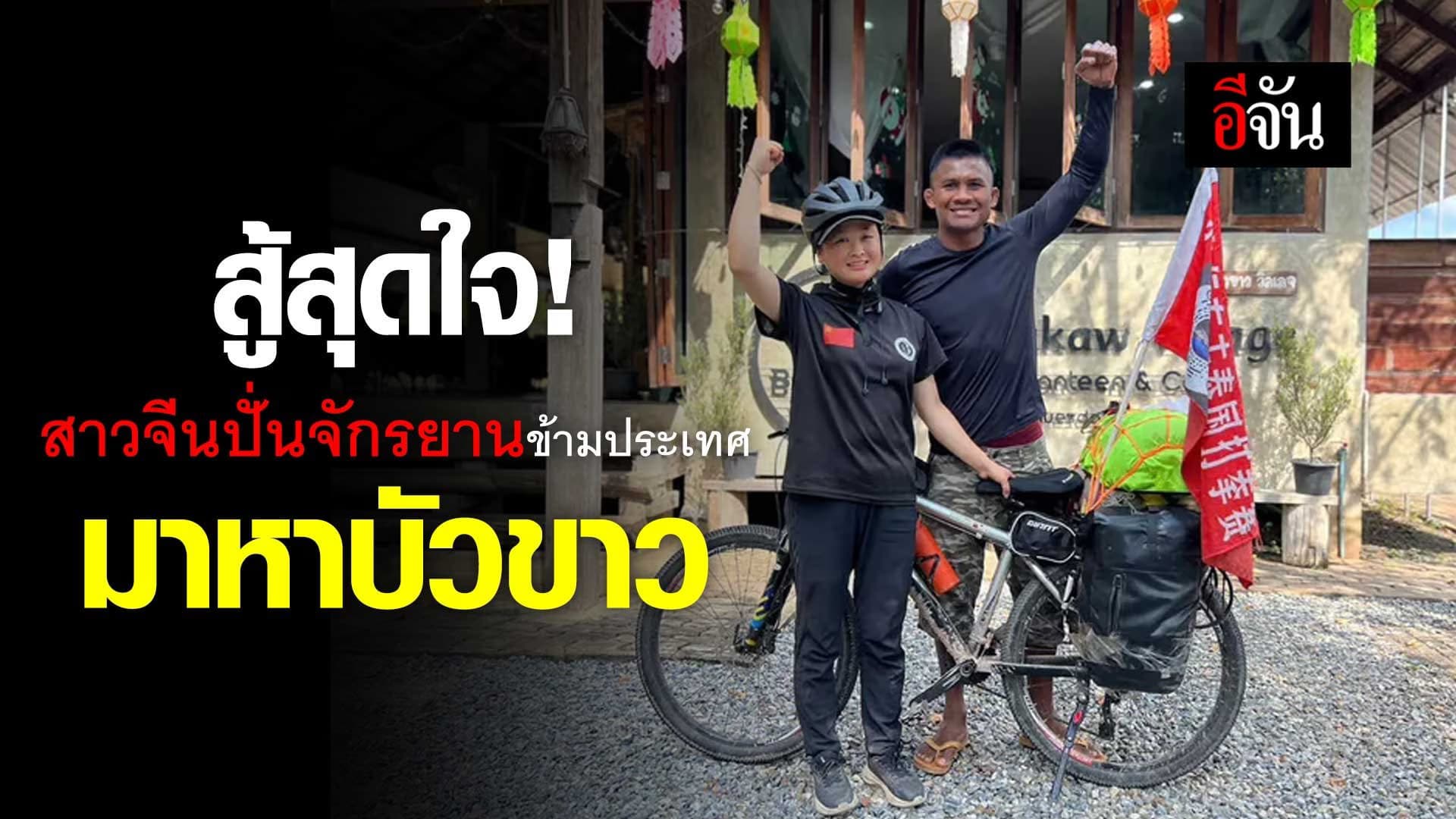 🎬 สู้สุดใจ! สาวจีนปั่นจักรยานข้ามประเทศ มาหา บัวขาว