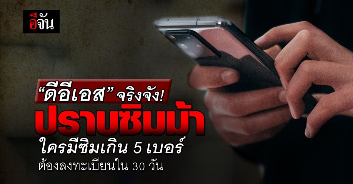 ดีอีเอส จริงจัง! ปราบซิมม้า ใครมีซิมเกิน 5 เบอร์ต้องลงทะเบียนใน 30 วัน