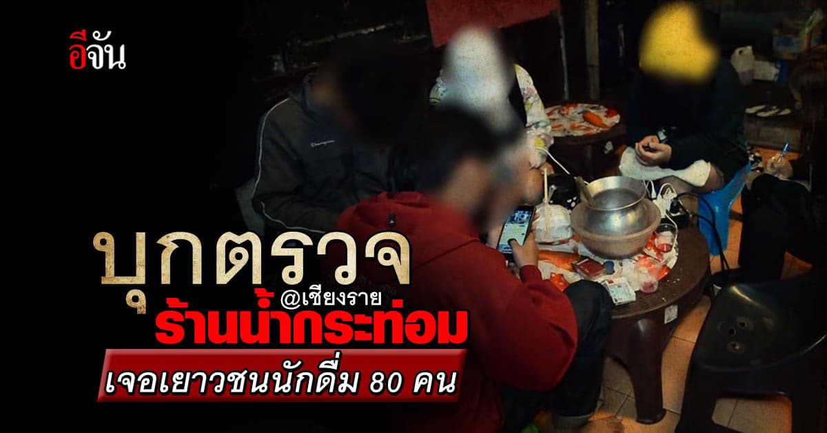 จนท.บุกตรวจร้านน้ำกระท่อม เจอเยาวชนนักดื่ม 80 คน ร้านไร้ใบอนุญาต