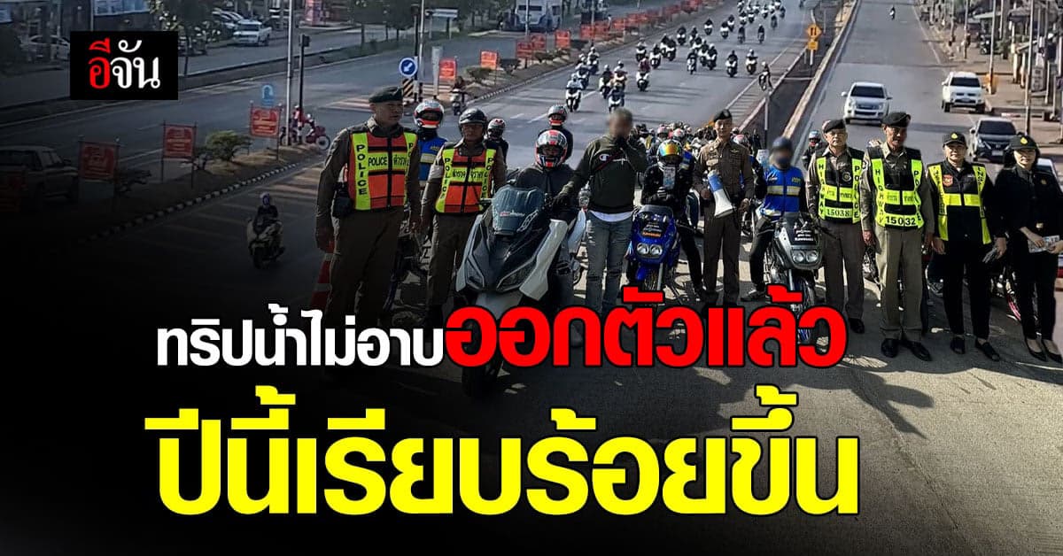 กระหึ่มเมือง เพชรบูรณ์ ทริปน้ำไม่อาบ เริ่มเดินทางแล้ว ตั้งแต่ตี 3