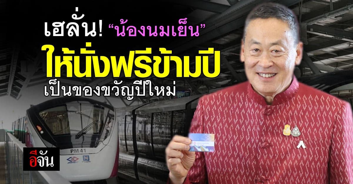 เย้! ‘น้องนมเย็น’ รถไฟฟ้าสายสีชมพู ให้นั่งฟรีข้ามปี เป็นของขวัญปีใหม่