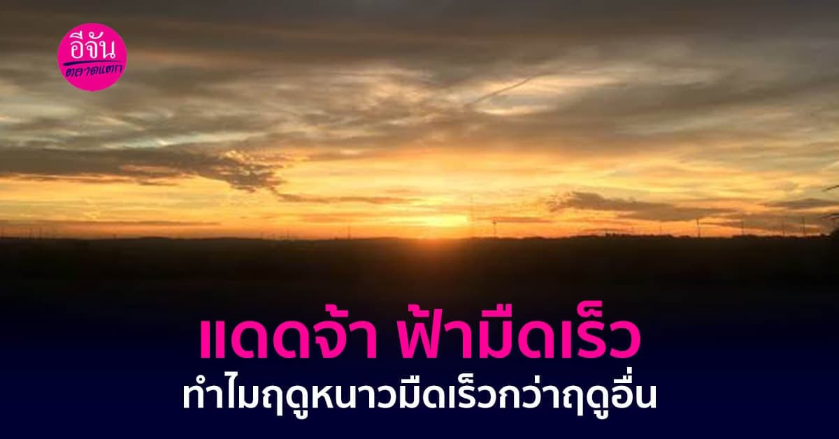 สงสัยไหม? ทำไม “ฤดูหนาว” มืดเร็วกว่าฤดูอื่น