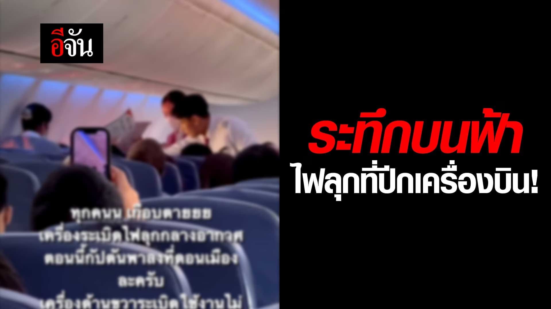 🎬 เที่ยวบินระทึก ไฟลุกที่ปีกเครื่องบิน!