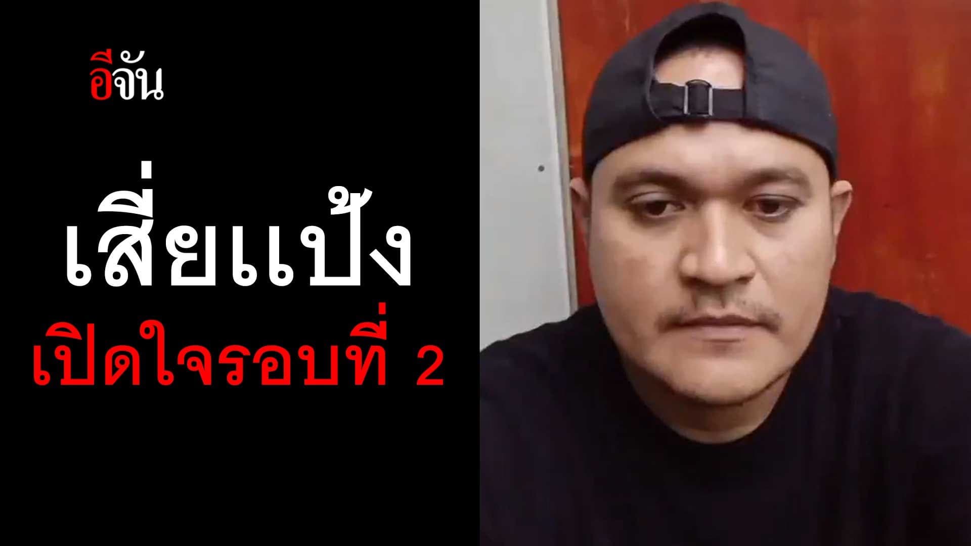 🎬 เสี่ยเเป้ง นาโหนด เปิดใจ รอบที่ 2