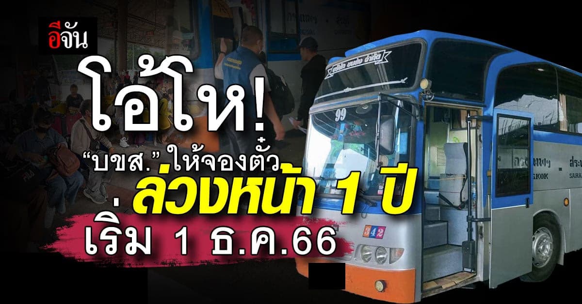 โอ้โห! บขส. ให้จองตั๋วล่วงหน้าได้ 1 ปี จากเดิม 90 วัน เริ่ม 1 ธ.ค.66