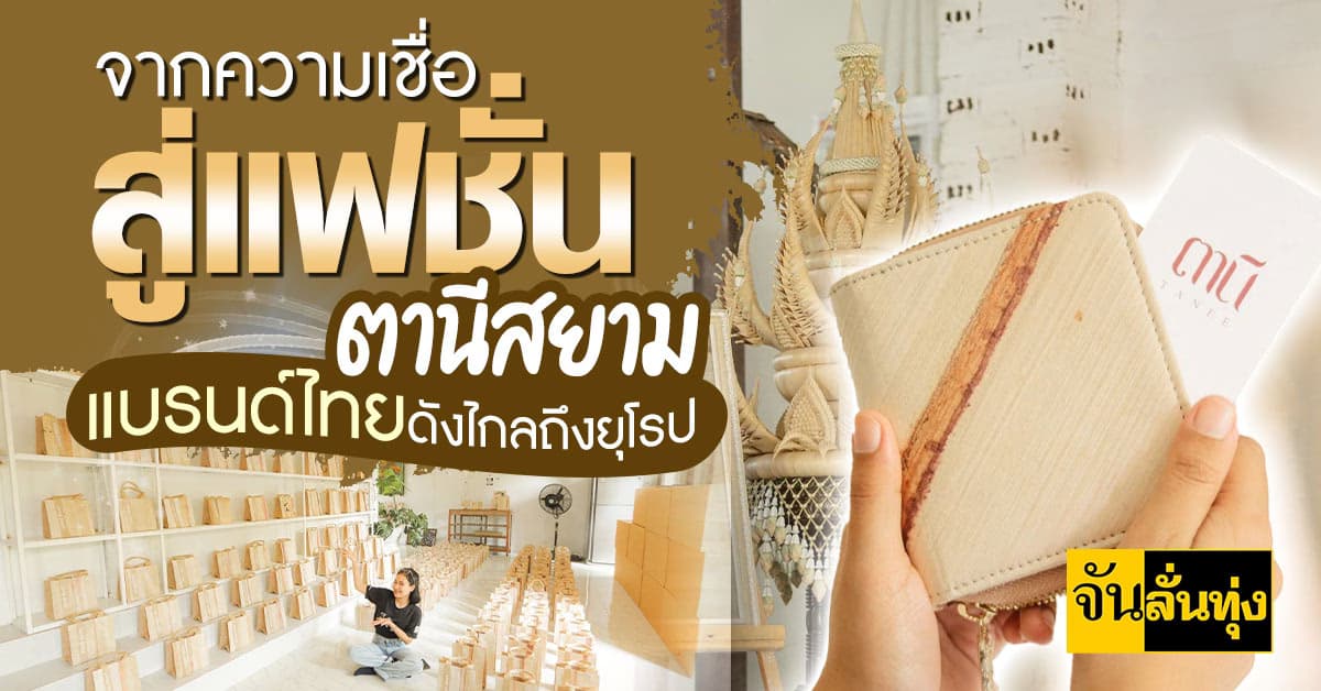 ตานี ไม่ใช่ผีแต่คือราชินีกล้วย จากความเชื่อสู่แฟชั่นสุดต้าช