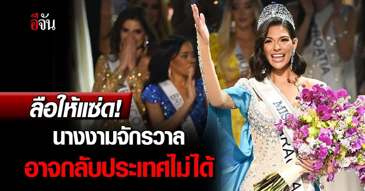 ลือให้แซ่ด! รัฐบาลนิการากัว สั่งห้าม Miss Universe 2023 กลับประเทศ