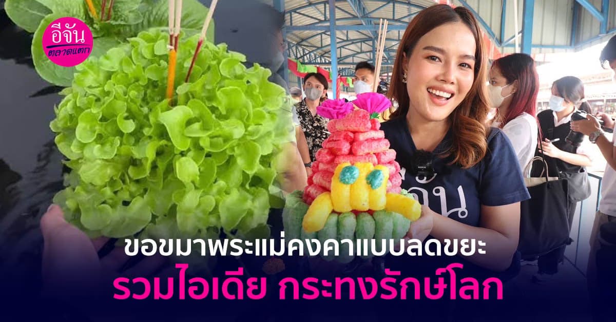 ชวนรักษ์โลก! แจกไอเดียลอยกระทง แบบลดขยะ ไม่ซ้ำเติมสิ่งแวดล้อม