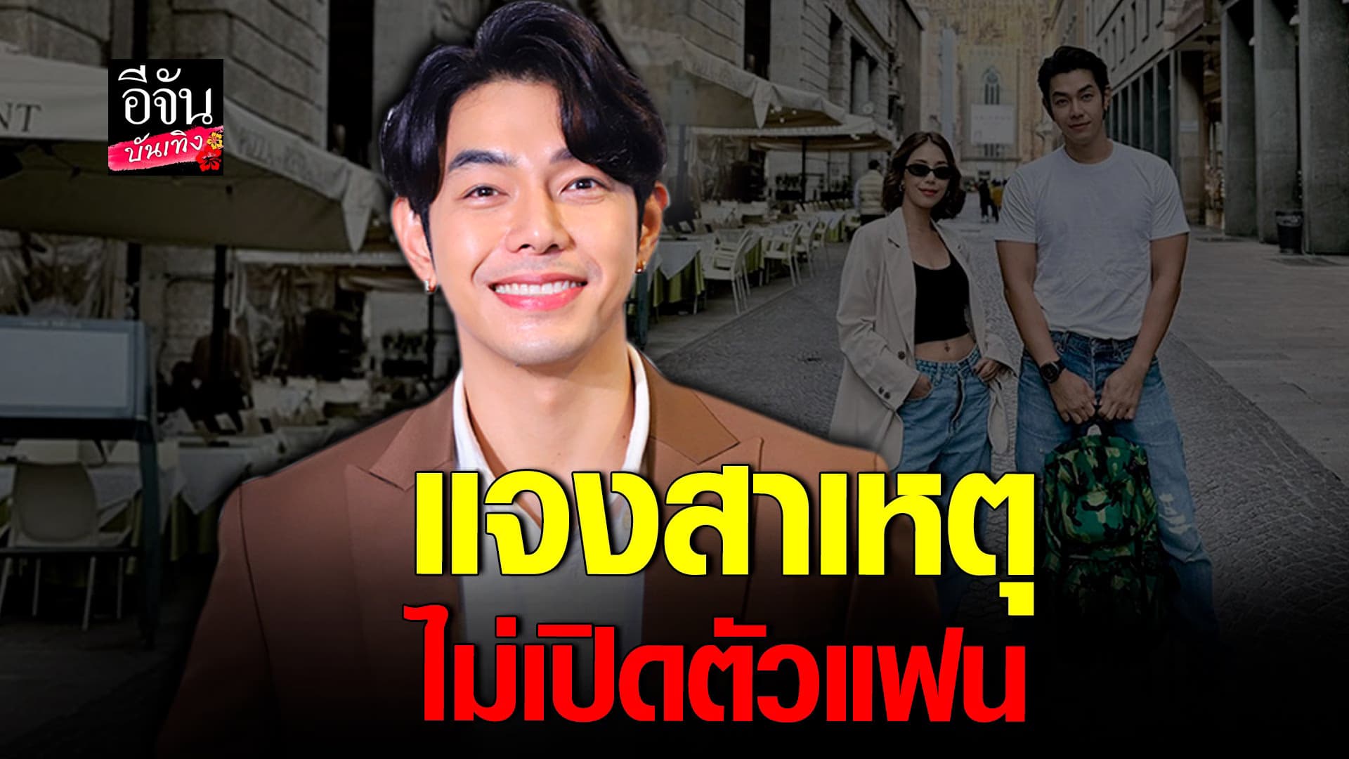🎬คลิปบันเทิง : อาร์ต ยันข้อมูลในข่าวผิดหมด แจงสาเหตุ ไม่เปิดตัวแฟน