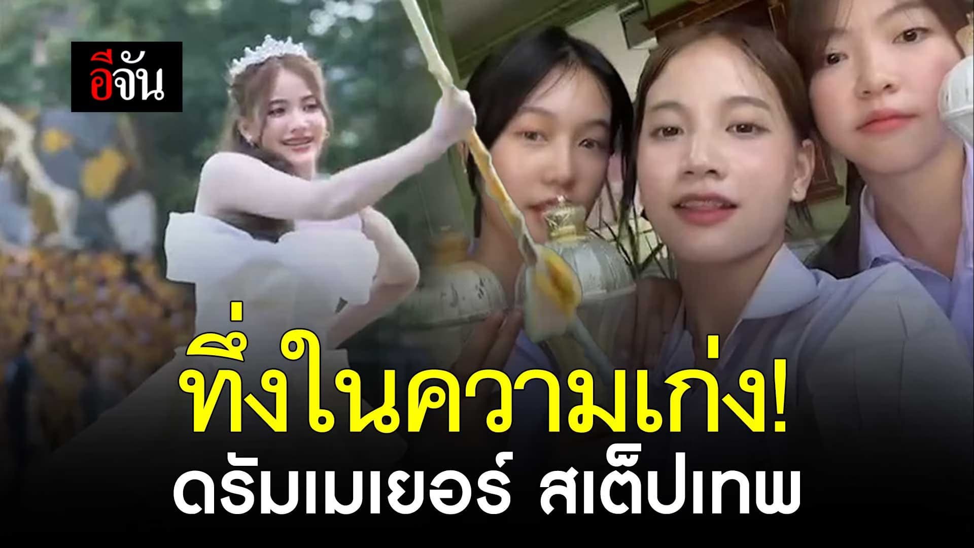 🎬 ดรัมเมเยอร์ สเต็ปเทพ