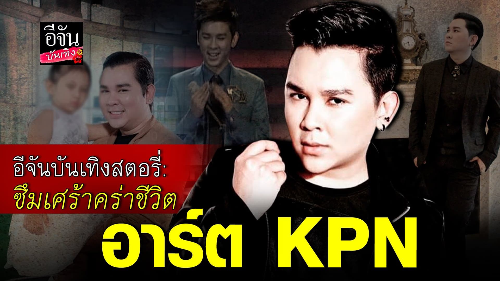 🎬คลิปบันเทิง : ซึมเศร้าคร่าชีวิต อาร์ต KPN