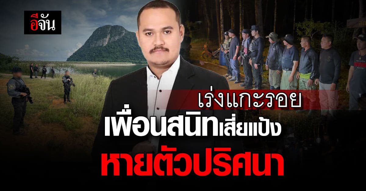 เร่งแกะรอย เพื่อนสนิท เสี่ยแป้ง หายตัวปริศนา