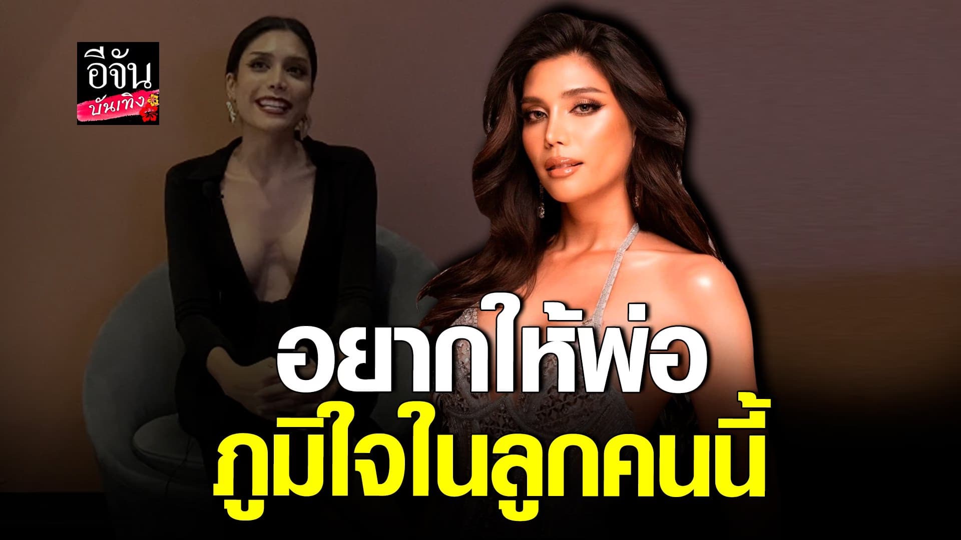 🎬คลิปบันเทิง : เจสซี่  น้ำตาคลอ รับอยากให้คุณพ่อภูมิใจในตัวลูกคนนี้