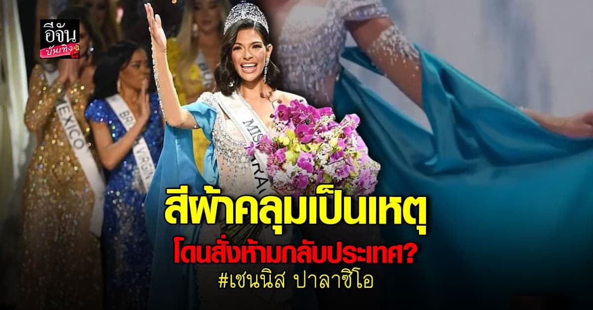 ​​จริงหรือเปล่า เชนนิส ปาลาซิโอ MU 2023 โดนสั่งห้ามกลับประเทศ