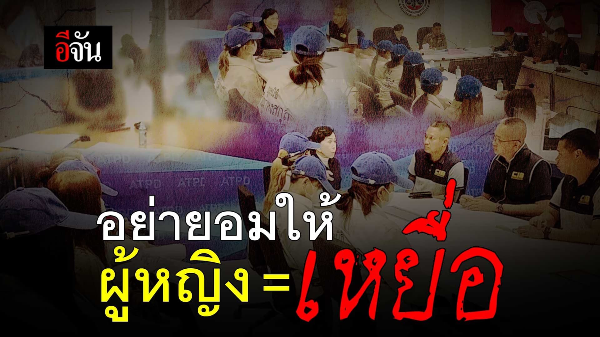 🎬 อย่ายอมให้ ผู้หญิง = เหยื่อ