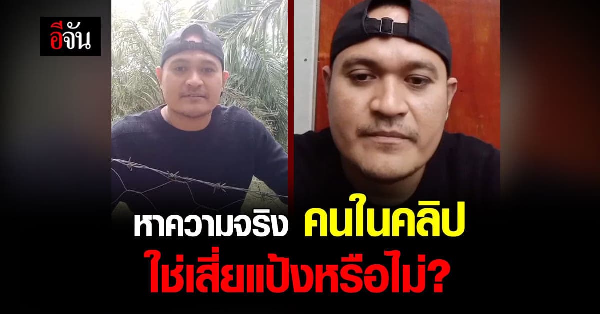 เทพไท จี้ หน่วยงานที่เกี่ยวข้อง จี้ให้แจง ในคลิปเสี่ยแป้งตัวจริงไหม