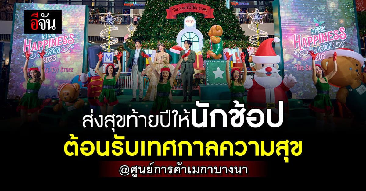 ร่วมเฉลิมฉลองเทศกาลแห่งความสุขส่งท้ายปี ส่งสุขให้นักช้อป