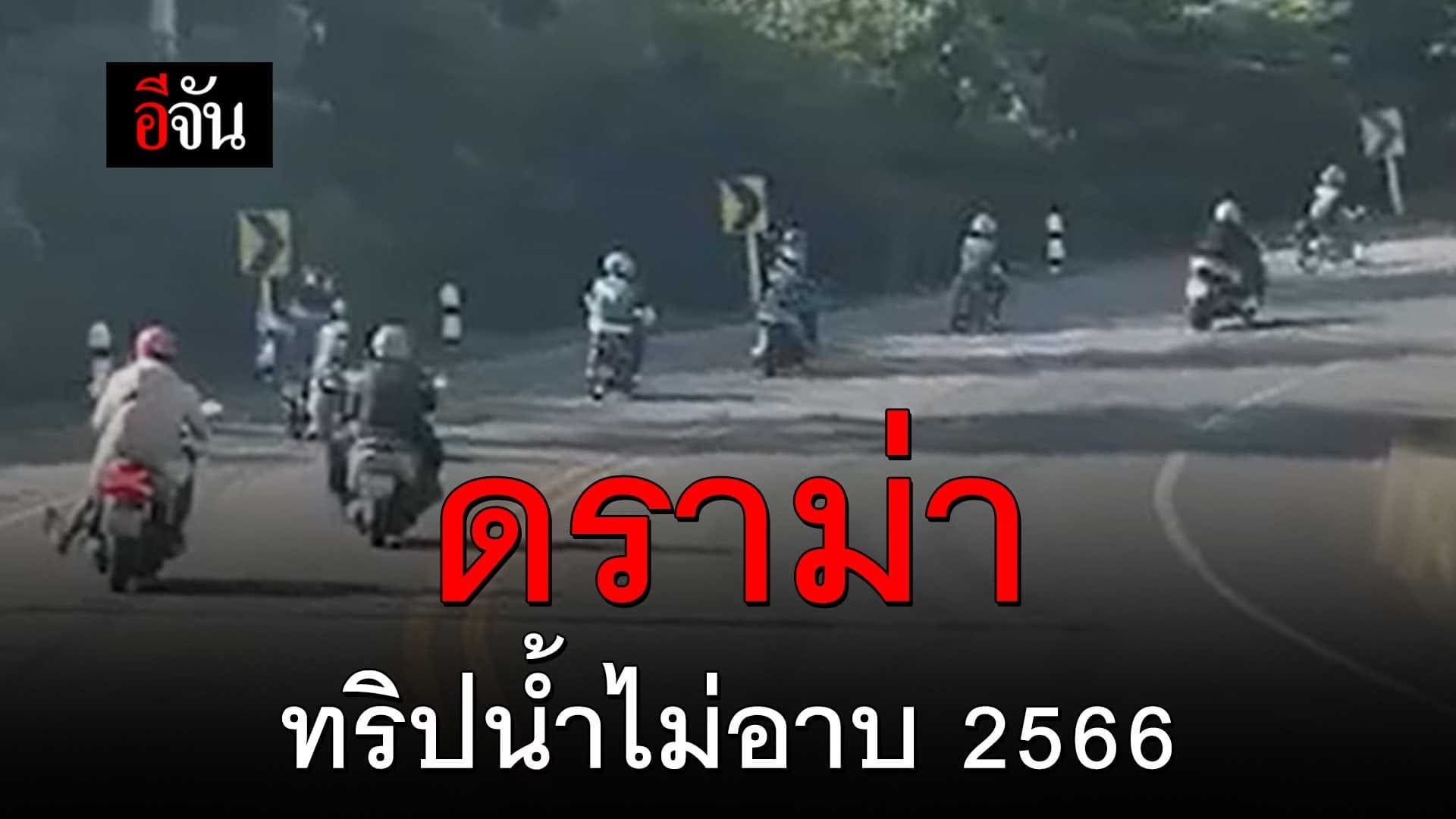 🎬 เริ่มแล้ว ดราม่า น้ำไม่อาบ 2566