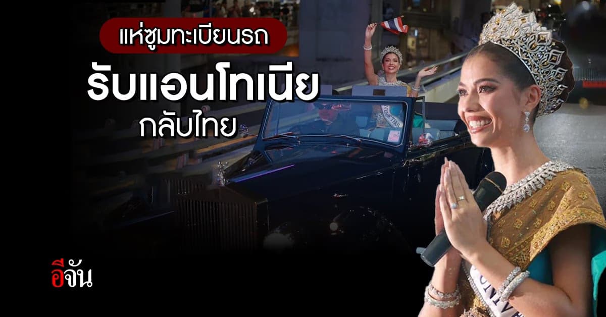 แห่ซูมทะเบียนรถ รับแอนโทเนีย โพซิ้ว กลับไทย เลขเด็ดงวดนี้ 1/12/66
