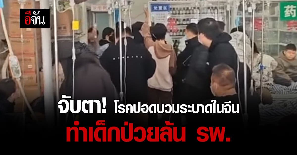 จับตา! โรคปอดบวมระบาดในจีนทำเด็กป่วยนับหมื่นคนล้น รพ.