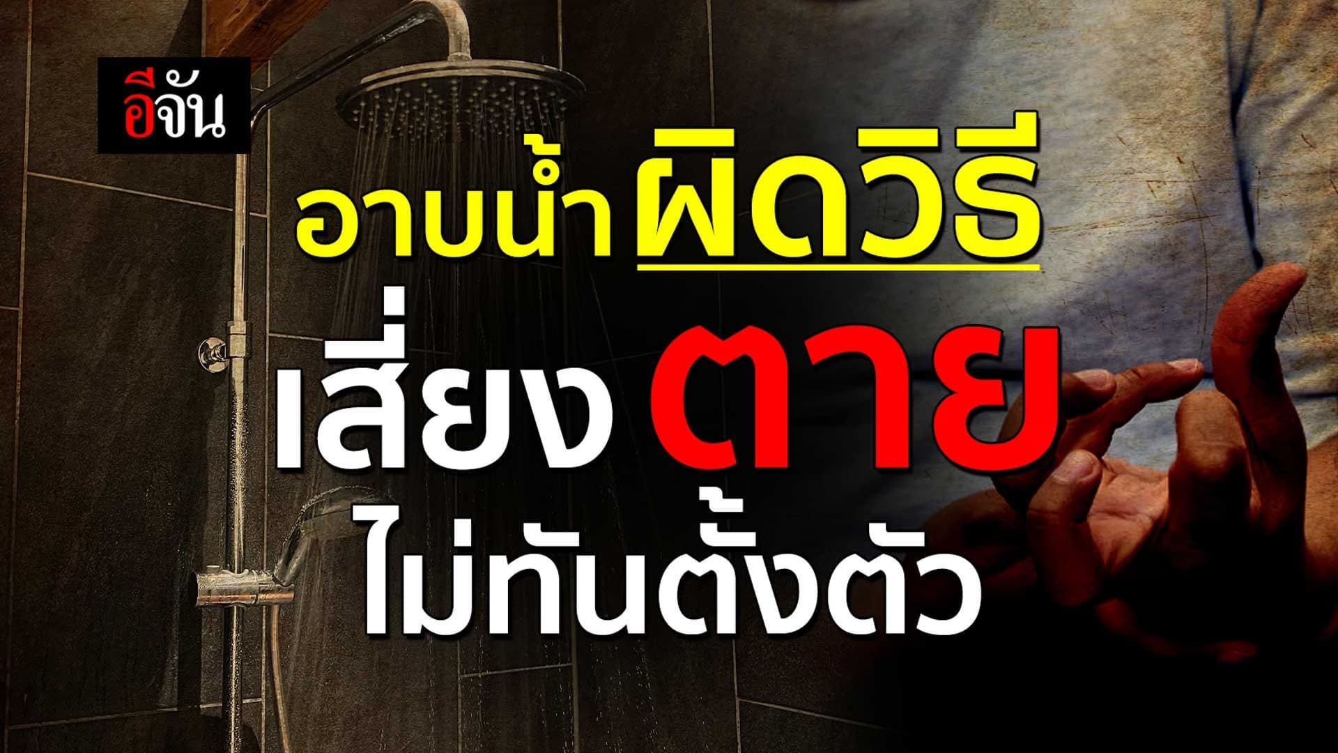 🎬 อาบน้ำ ผิดวิธี เสี่ยงตาย ไม่ทันตั้งตัว
