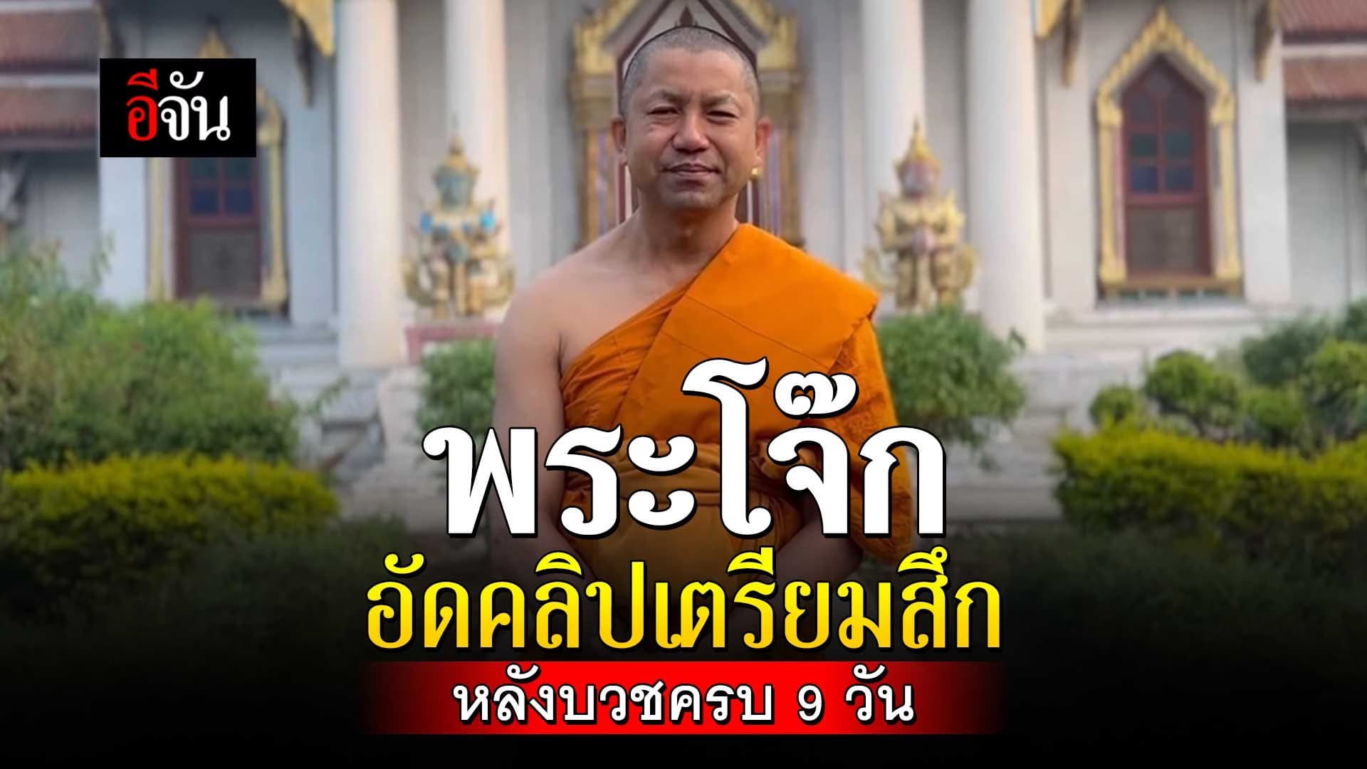 🎬 พระโจ๊ก อัดคลิปเตรียมสึก หลังบวชครบ 9 วัน