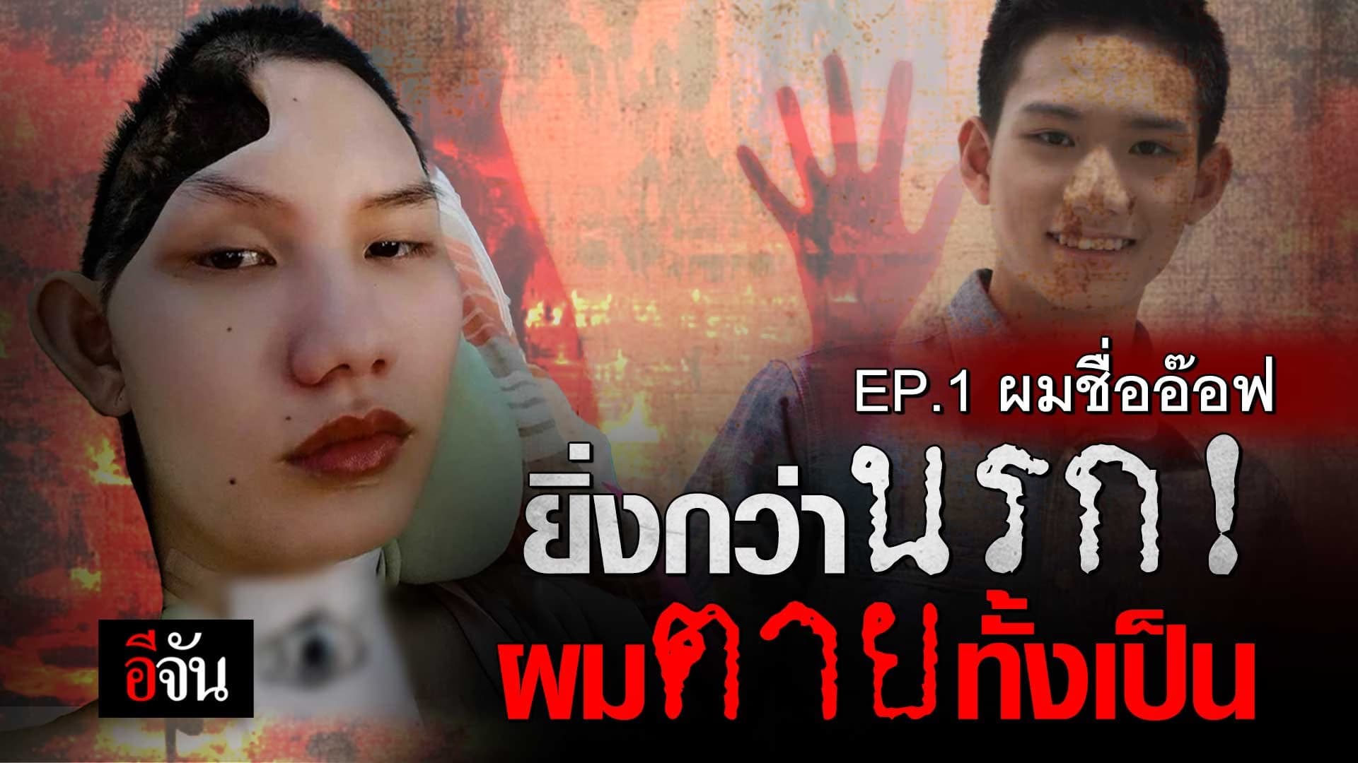 🎬 EP.1 ผมชื่ออ๊อฟ ยิ่งกว่านรก! ผมตายทั้งเป็น