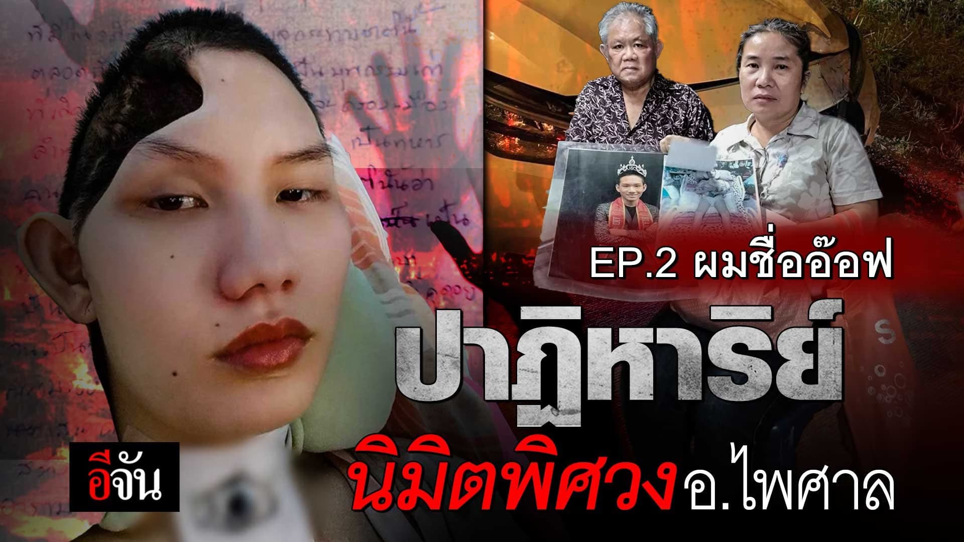 🎬 EP.2 ผมชื่ออ๊อฟ ปาฏิหาริย์ น้องอ๊อฟ นิมิตพิศวง อ.ไพศาล แสนไชย