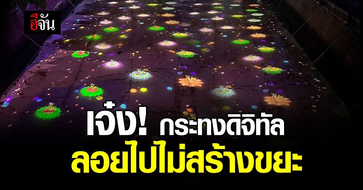 ทีมชัชชาติ ผุดไอเดีย ชวนชาว กทม.ลอยกระทง แบบดิจิทัล เพื่อลดขยะ!