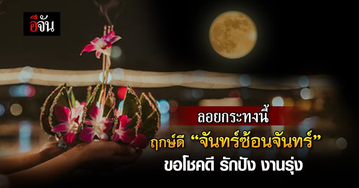 ลอยกระทงนี้ 27 พ.ย.66 ฤกษ์ดี “จันทร์ซ้อนจันทร์” ขอโชคดี รักปัง งานรุ่ง