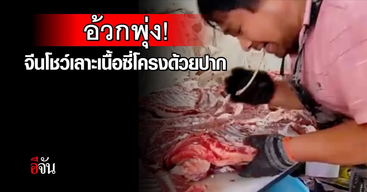 อ้วกพุ่ง! ชาวเน็ตจีนถกสนั่น ร้านค้าโชว์เลาะเนื้อซี่โครงด้วยปาก
