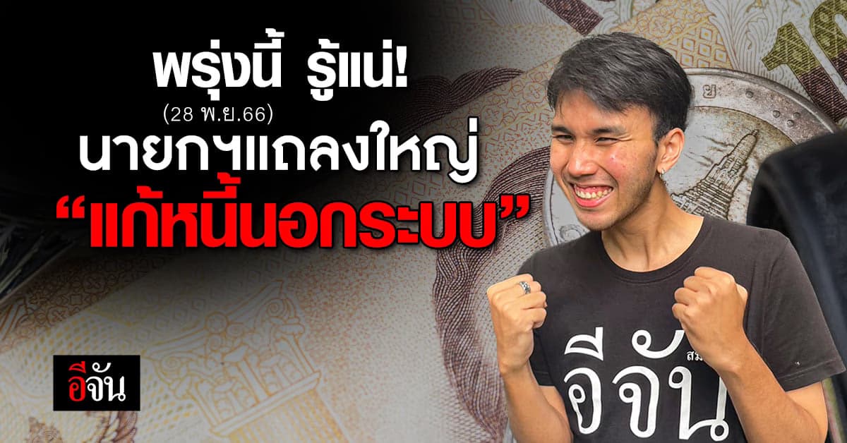 พรุ่งนี้ (28 พ.ย.66) รู้เรื่อง! นายกฯเศรษฐา นัดแถลงใหญ่ แก้หนี้นอกระบบ
