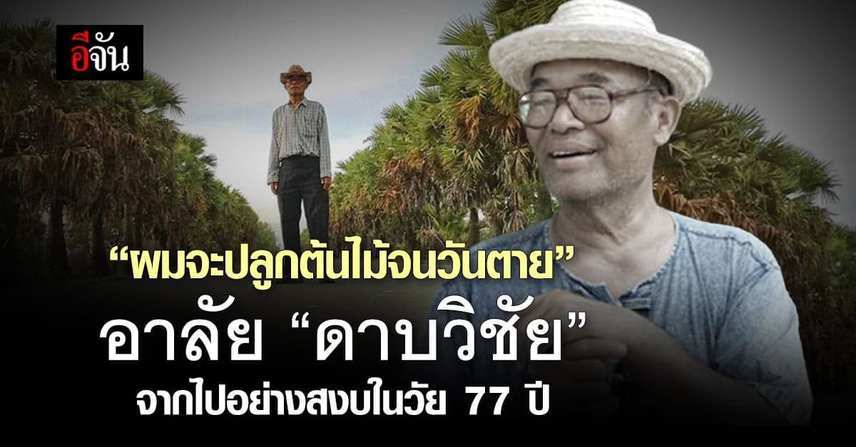 อาลัย “ดาบวิชัย” จากไปอย่างสงบในวัย 77 ปี