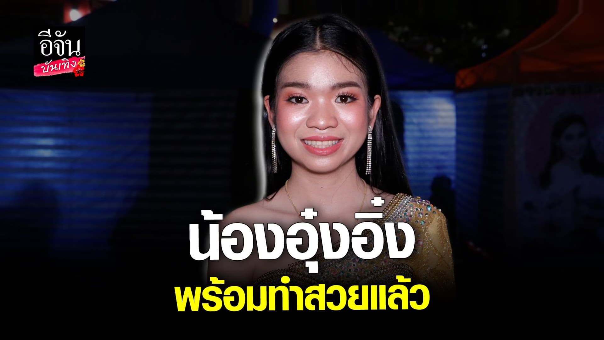 🎬 คลิปบันเทิง : อุ๋งอิ๋ง ดีใจ เป็นพรีเซนเตอร์ คลีนิคเสริมความงาม