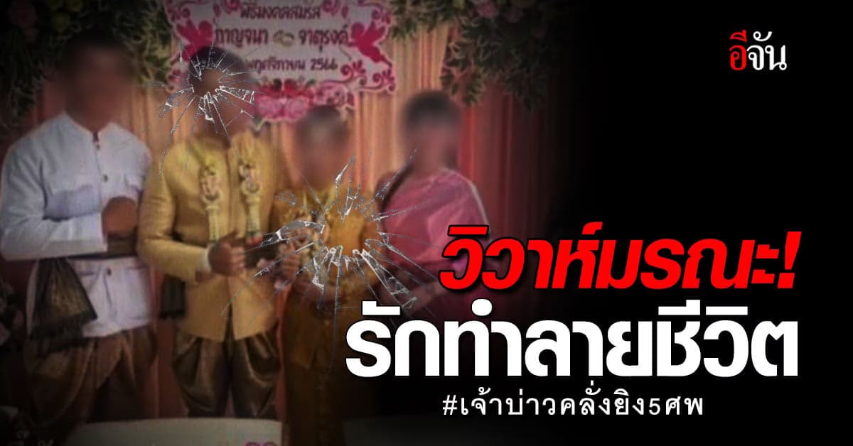 รักมรณะ กลางงานวิวาห์ เจ้าบ่าว ลั่นไก ดับ 5 ชีวิต ตร.คาด ปมหึงหวง