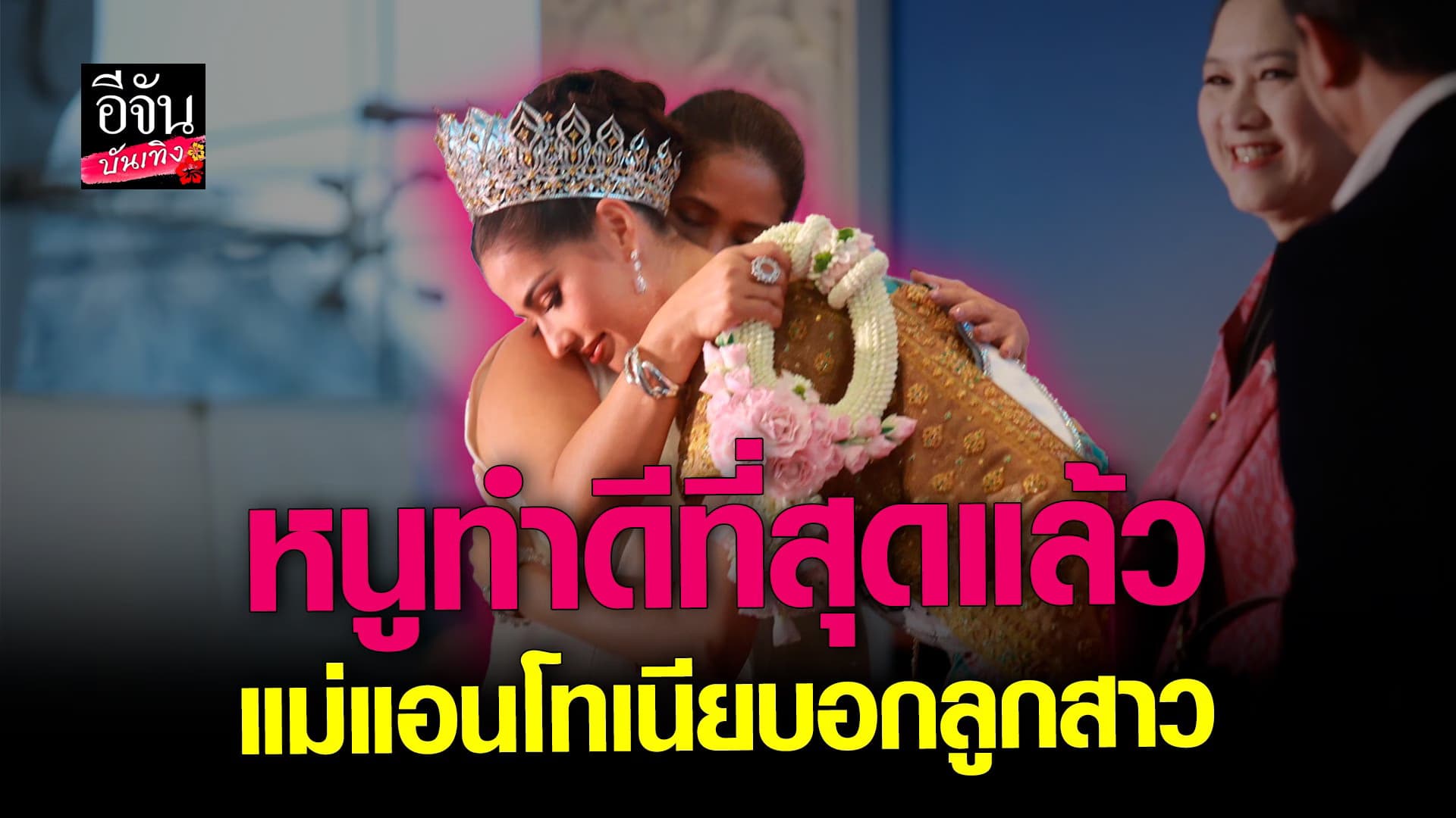 🎬 คลิปบันเทิง : คุณแม่ แอนโทเนีย หลังลูกสาวคว้า รอง 1 มิสยูนิเวิร์ส