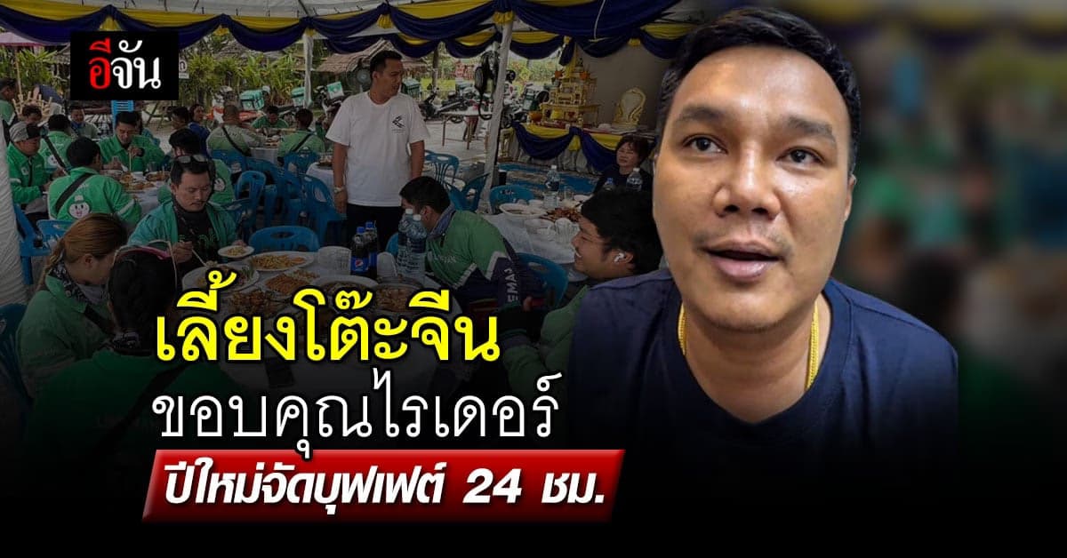 เปิดใจ เจ้าของร้านใจดี จัดโต๊ะจีนเลี้ยงไรเดอร์ ขอบคุณที่ช่วยกัน