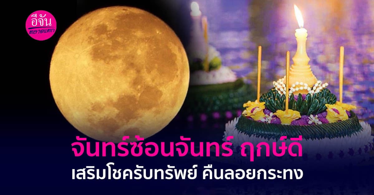 จันทร์ซ้อนจันทร์หนึ่งปีมีครั้งเดียว เสริมดวงชะตา เสน่ห์ และโชคลาภ