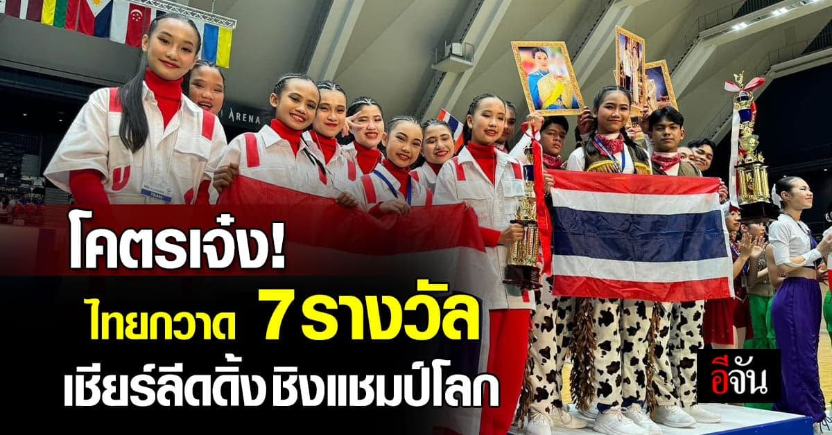 ทีมไทยแลนด์ คว้า 7 แชมป์ ในการแข่งขันเชียร์ลีดดิ้งชิงแชมป์โลก