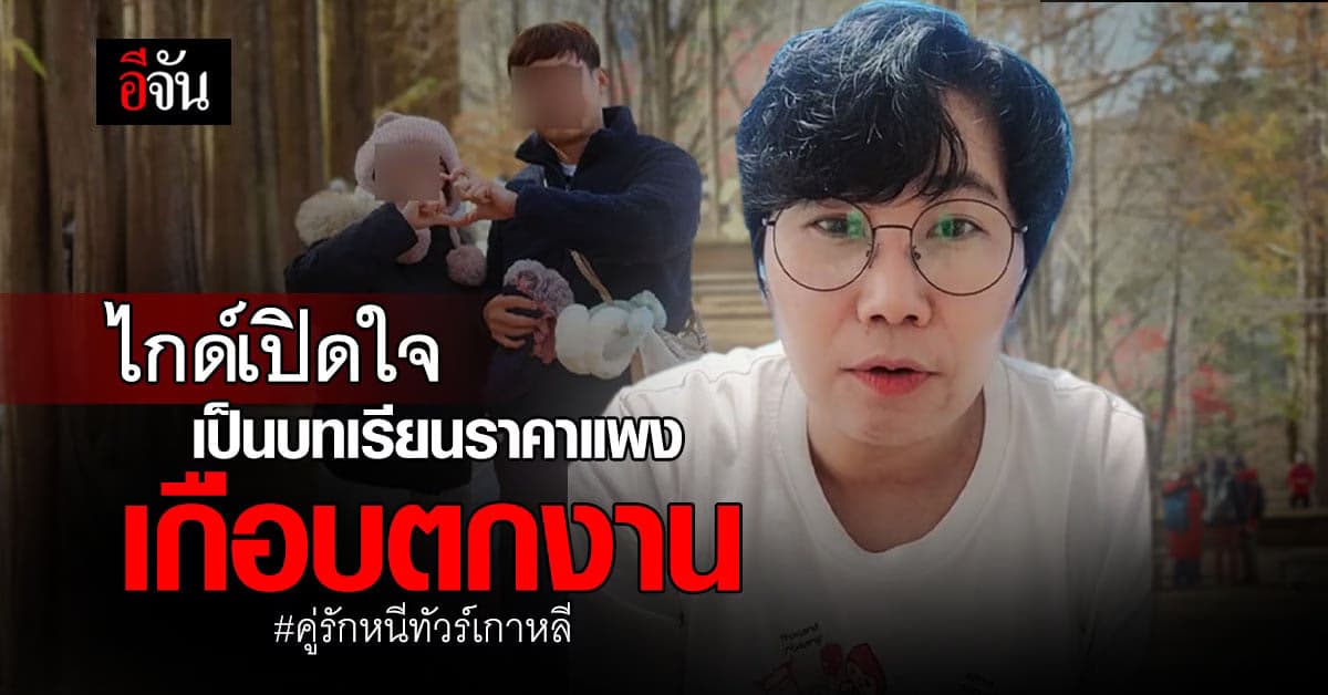 หัวหน้าไกด์ เปิดใจ หลังคู่รักหนีทัวร์เกาหลีบินกลับไทย