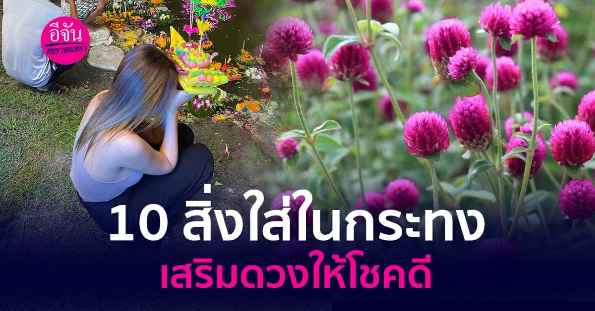 แจกทริค สิ่งของ 10 อย่างใส่ในกระทงเสริมโชค