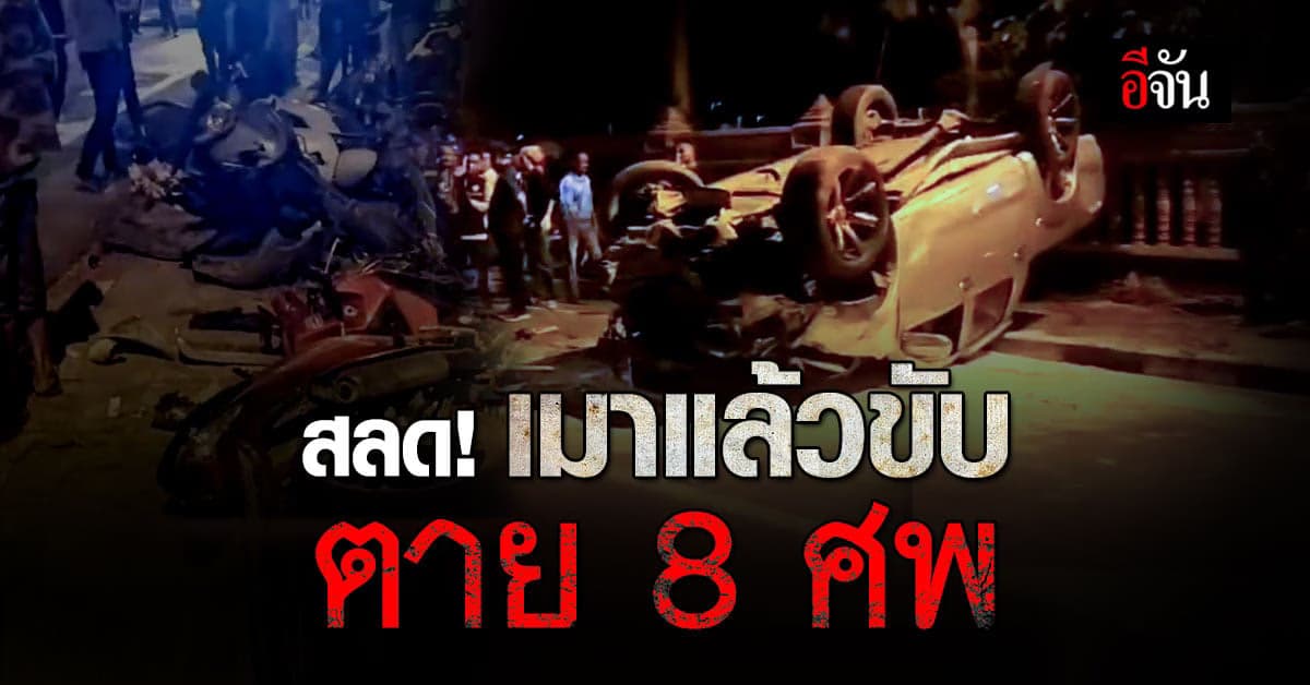 สลด! กระบะ เมาแล้วขับ พุ่งชนคนตาย 8 ศพ เป่าแอลกอฮอล์ พุ่งปรี๊ด 240 มก.